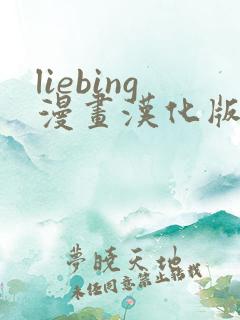 liebing漫画汉化版在线阅读