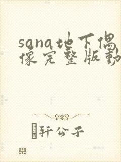 sana地下偶像完整版动画免费观看