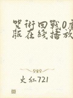 咒术回战0剧场版在线播放