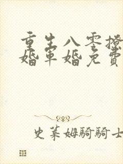 重生八零撩人军婚军婚免费阅读