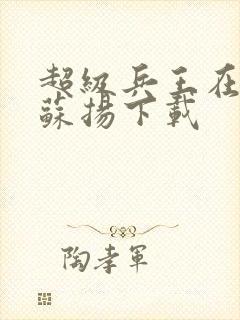 超级兵王在都市苏扬下载