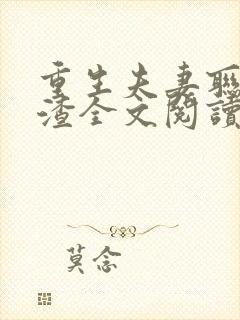 重生夫妻联手虐渣全文阅读