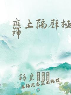 恋上隔壁极品女神