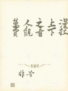 万人之上漫画免费观看下拉式漫画