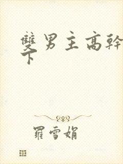 双男主高干文年下