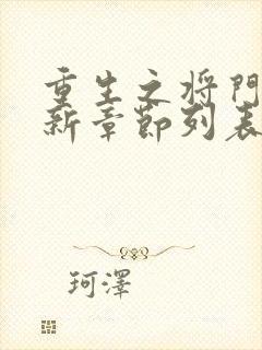 重生之将门毒后新章节列表