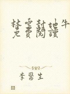 林云封地牛背山免费阅读