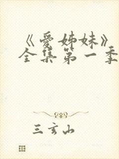 《爱姊妹》动漫全集第一季