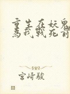 重生在妖鬼夫君为我战死前