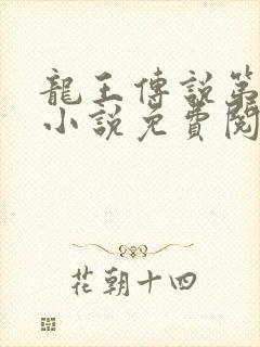 龙王传说第三季小说免费阅读