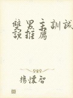 双男主训诫文小说推荐