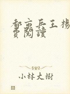 都市兵王杨洛免费阅读