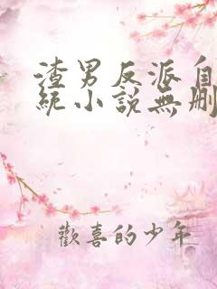 渣男反派自救系统小说无删减