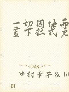 一切因他而起漫画下拉式免费观看