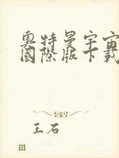 奥特曼宇宙英雄国际版下载