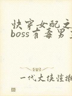快穿女配之反派boss有毒男主