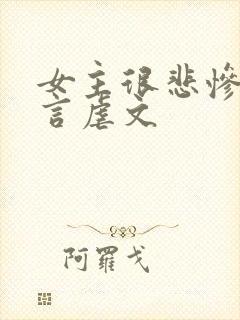 女主很悲惨的古言虐文