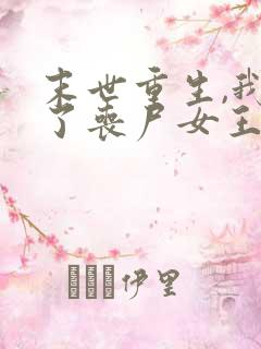 末世重生,我成了丧尸女王小说阅读全部