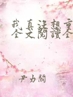 我真没想重生啊全文阅读全文