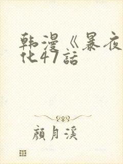韩漫《暴夜》汉化47话