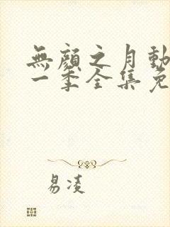 无颜之月动漫第一季全集免费观看完整版