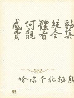 成何体统动漫免费观看全集