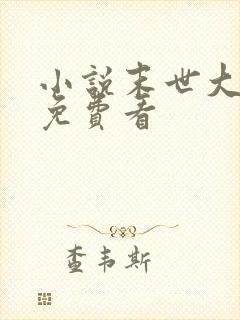 小说末世大回炉免费看