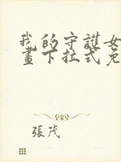 我的守护女友漫画下拉式免费阅读