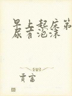 早上起床第一泡尿有泡沫