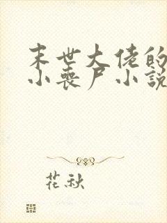 末世大佬的乖萌小丧尸小说免费阅读