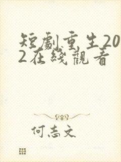 短剧重生2002在线观看