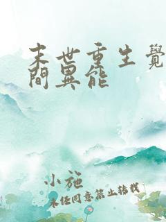 末世重生觉醒空间异能