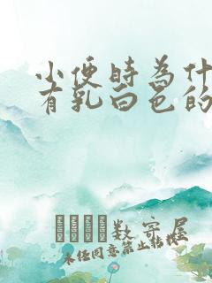 小便时为什么会有乳白色的