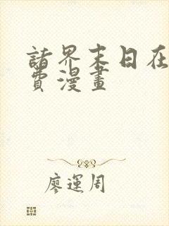 诸界末日在线免费漫画