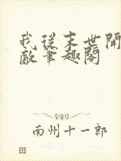 我从末世开始无敌笔趣阁