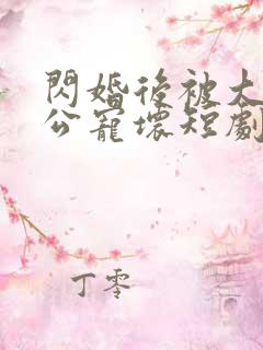 闪婚后被大佬老公宠坏短剧免费全集