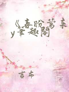 《春盼莺来》by笔趣阁