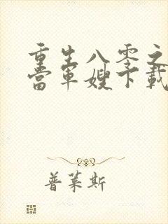 重生八零之我要当军嫂下载