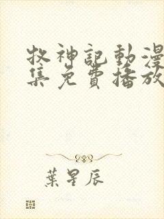 牧神记动漫44集免费播放在线观看