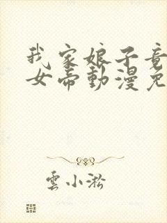 我家娘子竟然是女帝动漫免费观看