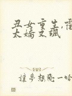 丑女重生,霍太太娇又飒