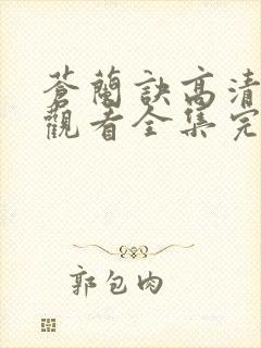 苍兰诀高清免费观看全集完整版