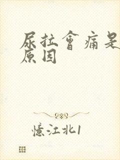 尿拉会痛是什么原因