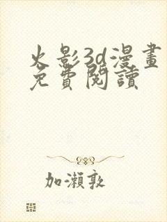 火影3d漫画版免费阅读