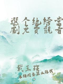 选个纨绔当爹短剧免费观看