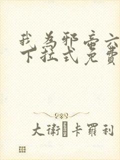 我为邪帝六漫画下拉式免费阅读