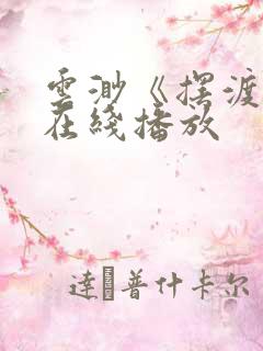 云渺《摆渡人》在线播放