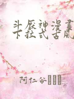 斗厌神漫画免费下拉式古风漫画网