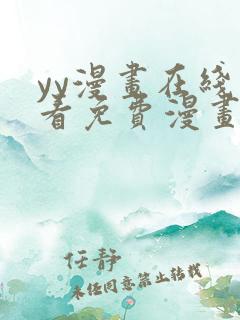 yy漫画在线观看免费漫画下拉式