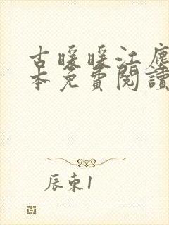 古暖暖江尘御全本免费阅读笔趣阁